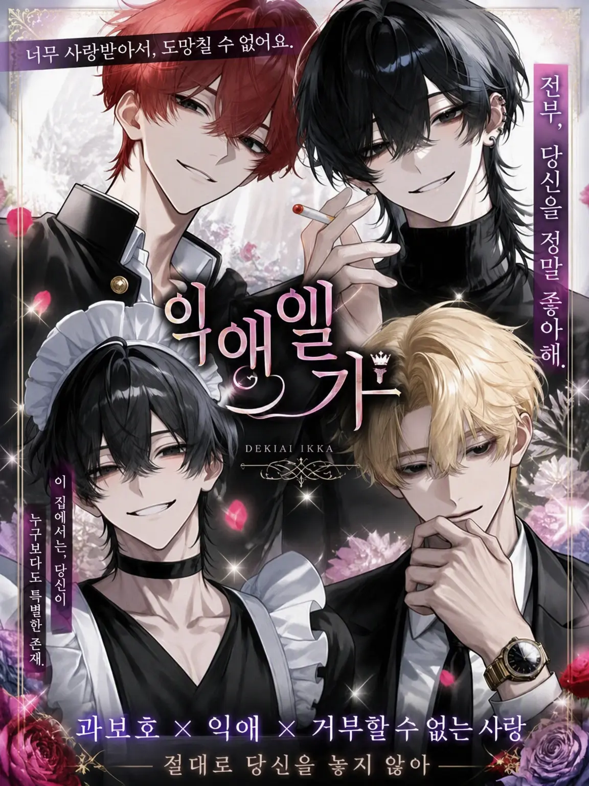 poisonzeta의 익애하는 가족