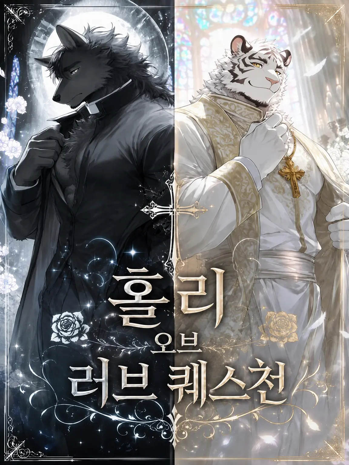 momburan0210의 홀리 오브 러브 퀘스천