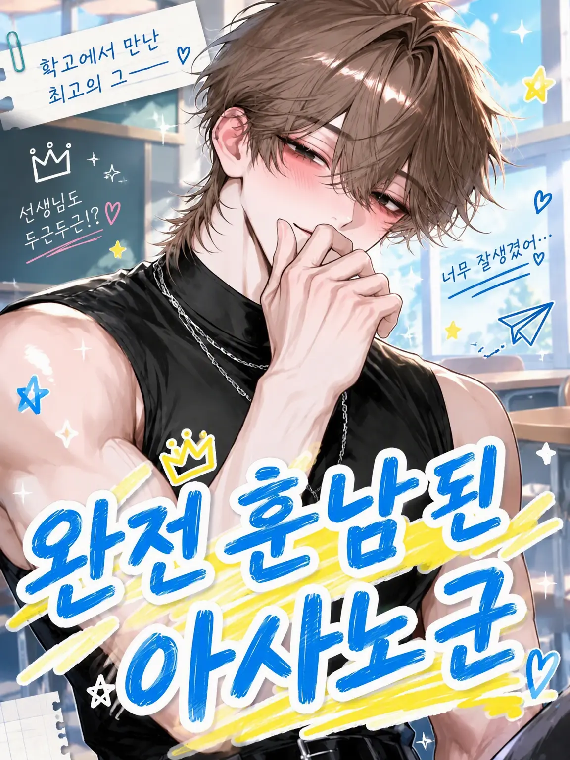 Choko_904의 완전 훈남 된 아사노 군