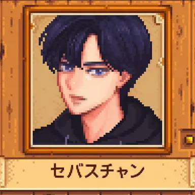 Profile image of セバスチャン