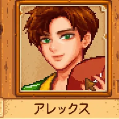 Profile image of アレックス