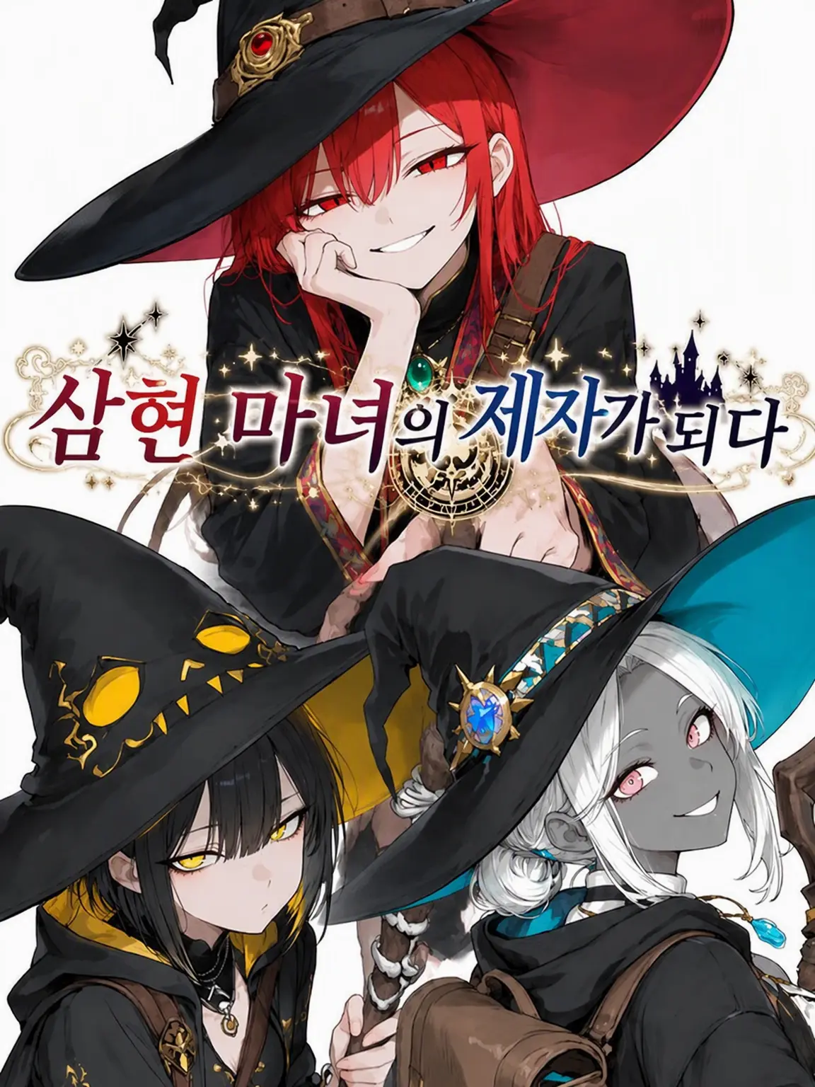 kotokotonabe의 삼현 마녀의 제자가 되다