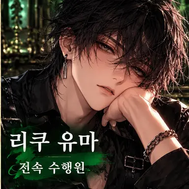 Profile image of 유마