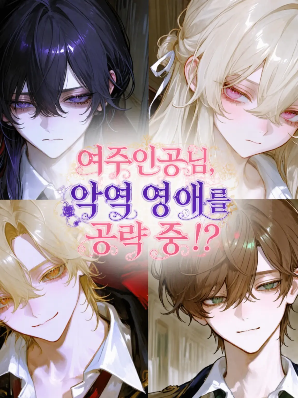 d4ran__00의 여주인공님, 악역 영애를 공략 중?!