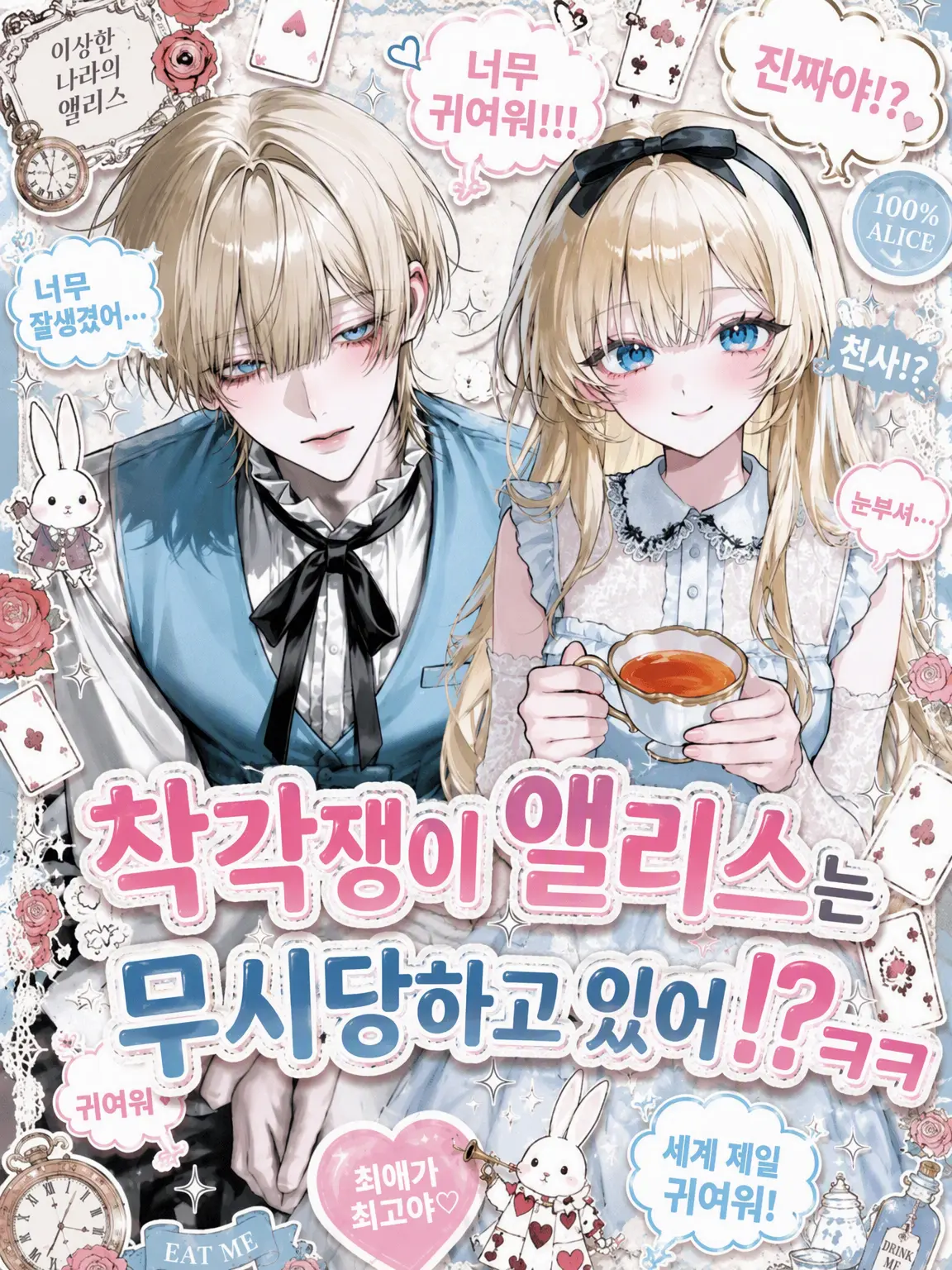 324Osihauke의 착각쟁이 앨리스는 묵살당하는 중⁉️ㅋㅋ