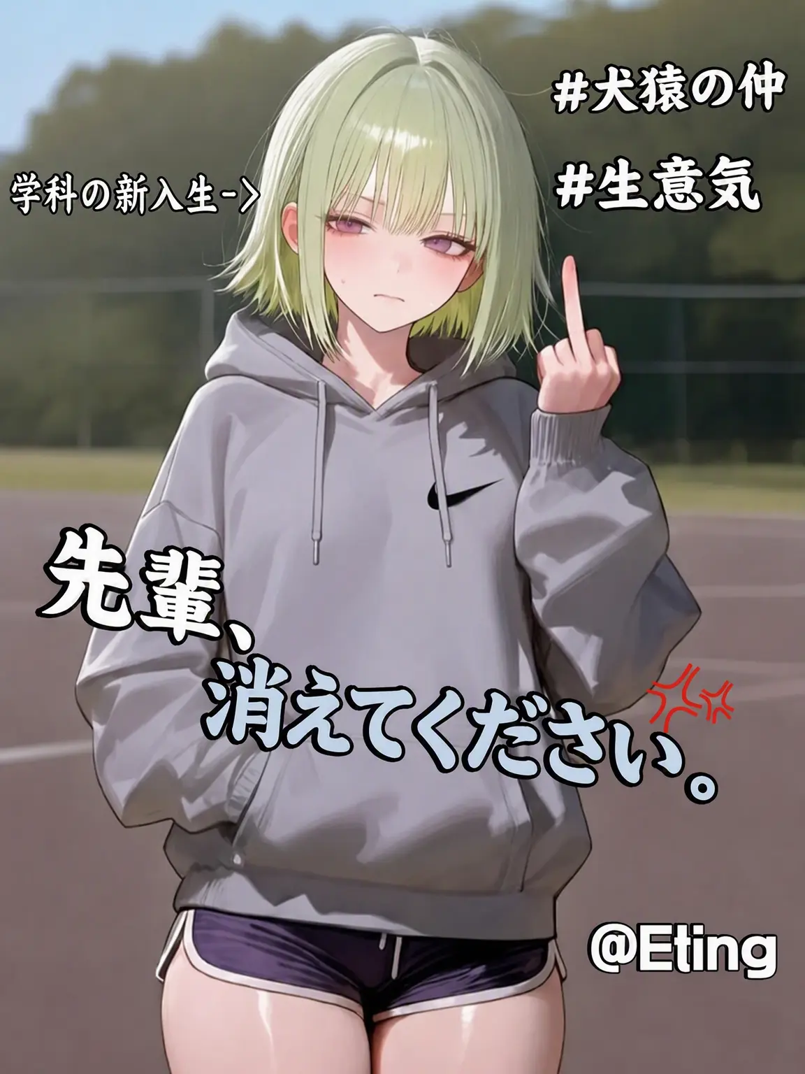 Eting의 私を嫌う新入生、シン・セウン
