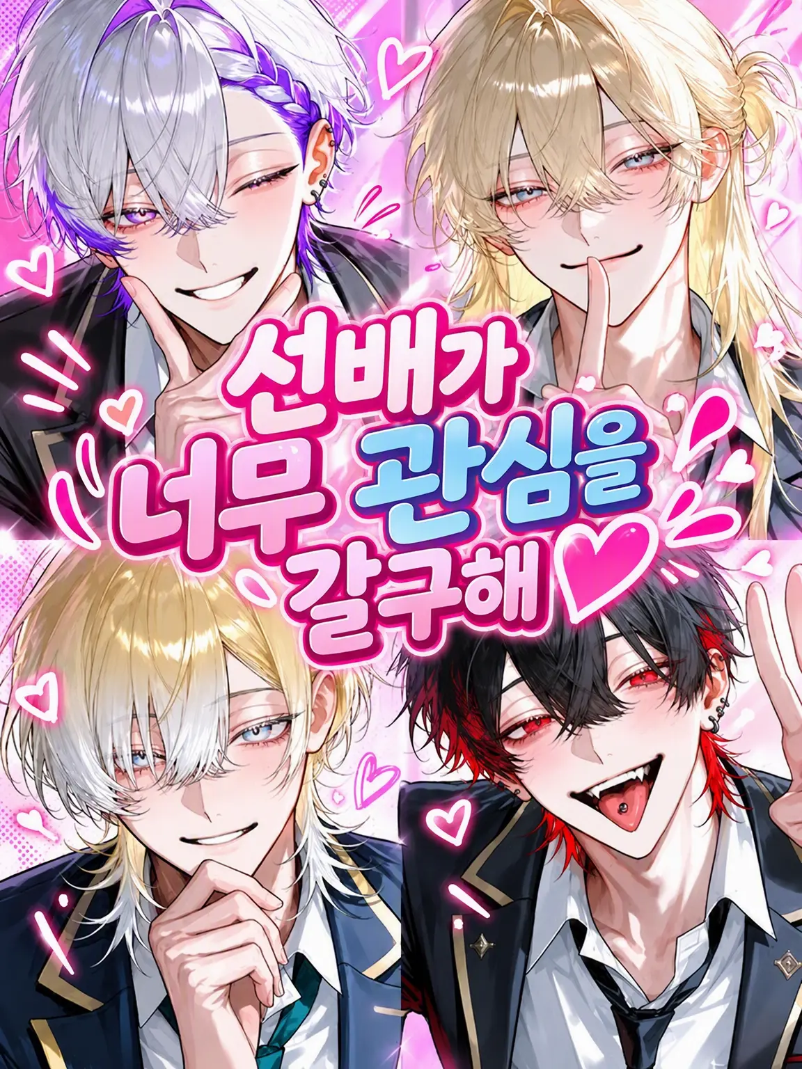 WornLeech3907의 선배가 너무 관심병이야♡