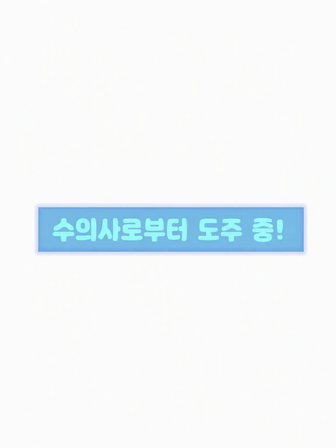 Kanadetyanndayo의 수의사로부터 도주 중!