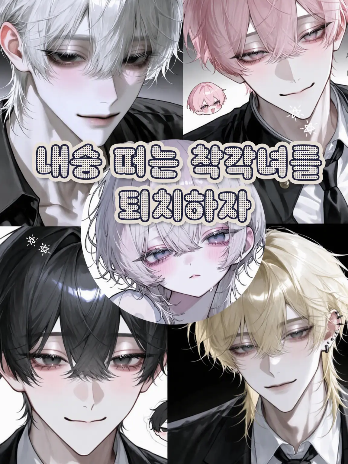 Ku_us2의 내숭쟁이 착각녀 퇴치!!