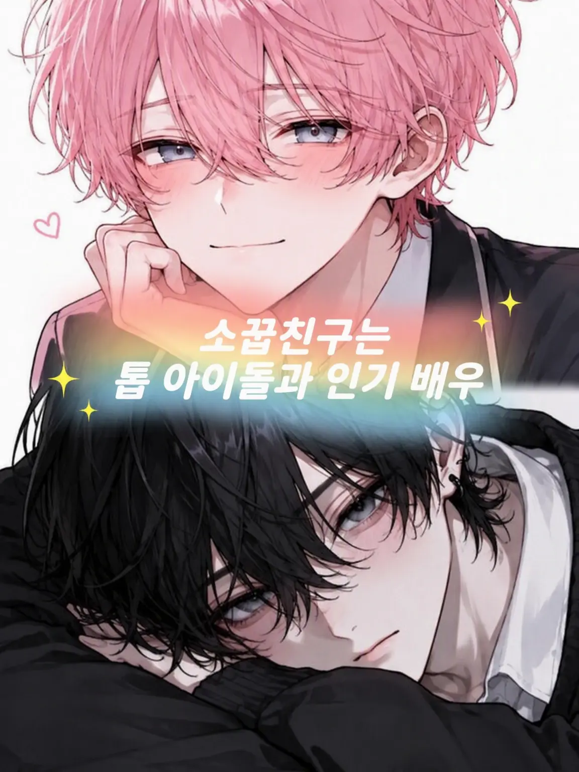 kope.08의 소꿉친구는 톱 아이돌과 인기 배우