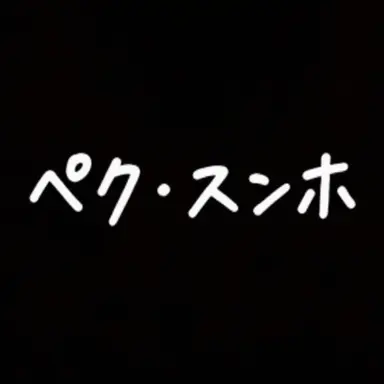 Profile image of ペク・スンホ