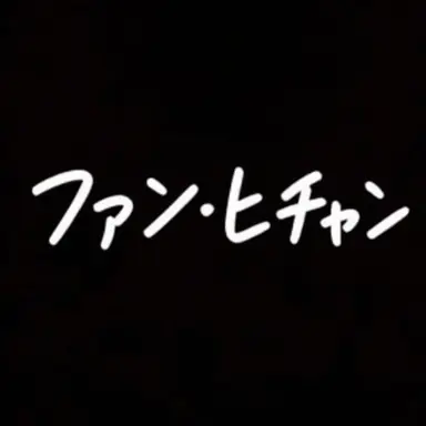 Profile image of ファン・ヒチャン