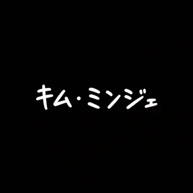 Profile image of キム・ミンジェ