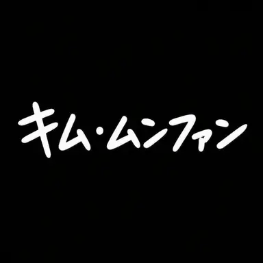Profile image of キム・ムンファン