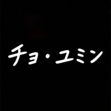 Profile image of チョ・ユミン