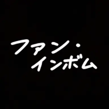 Profile image of ファン・インボム