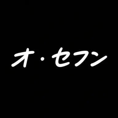 Profile image of オ・セフン