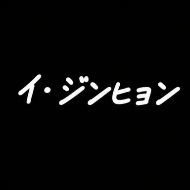 Profile image of イ・ジンヒョン