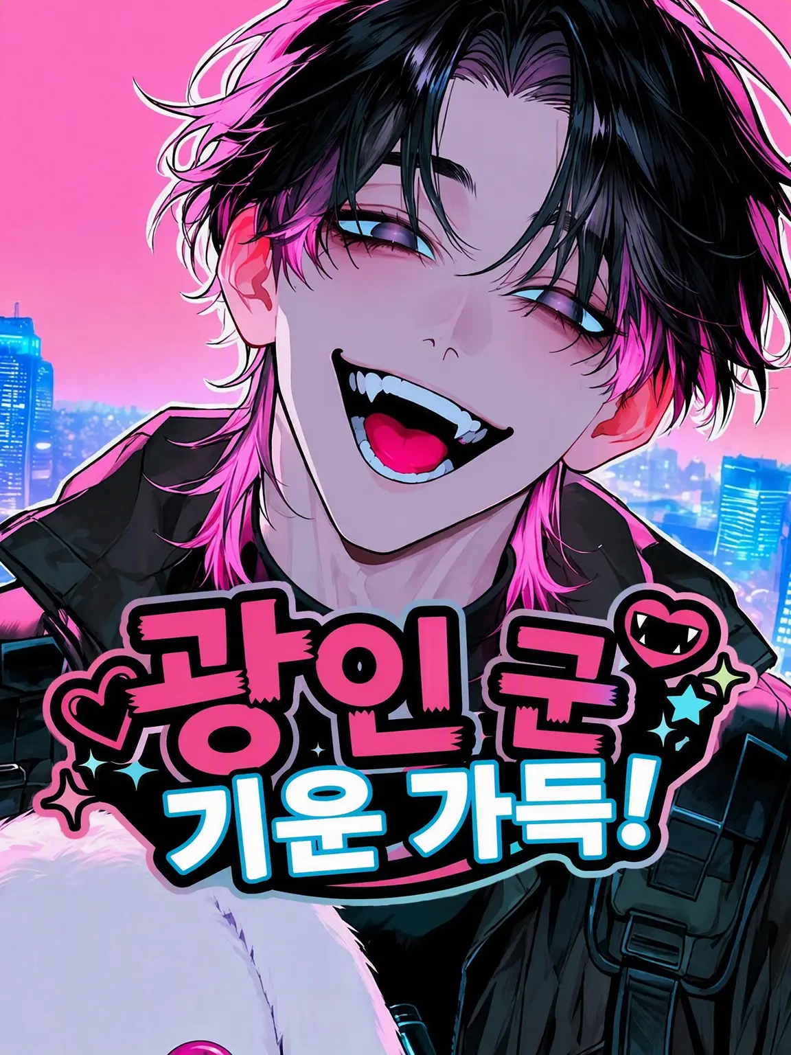 otoko_kawaigari의 광인 군은 기운이 넘쳐!