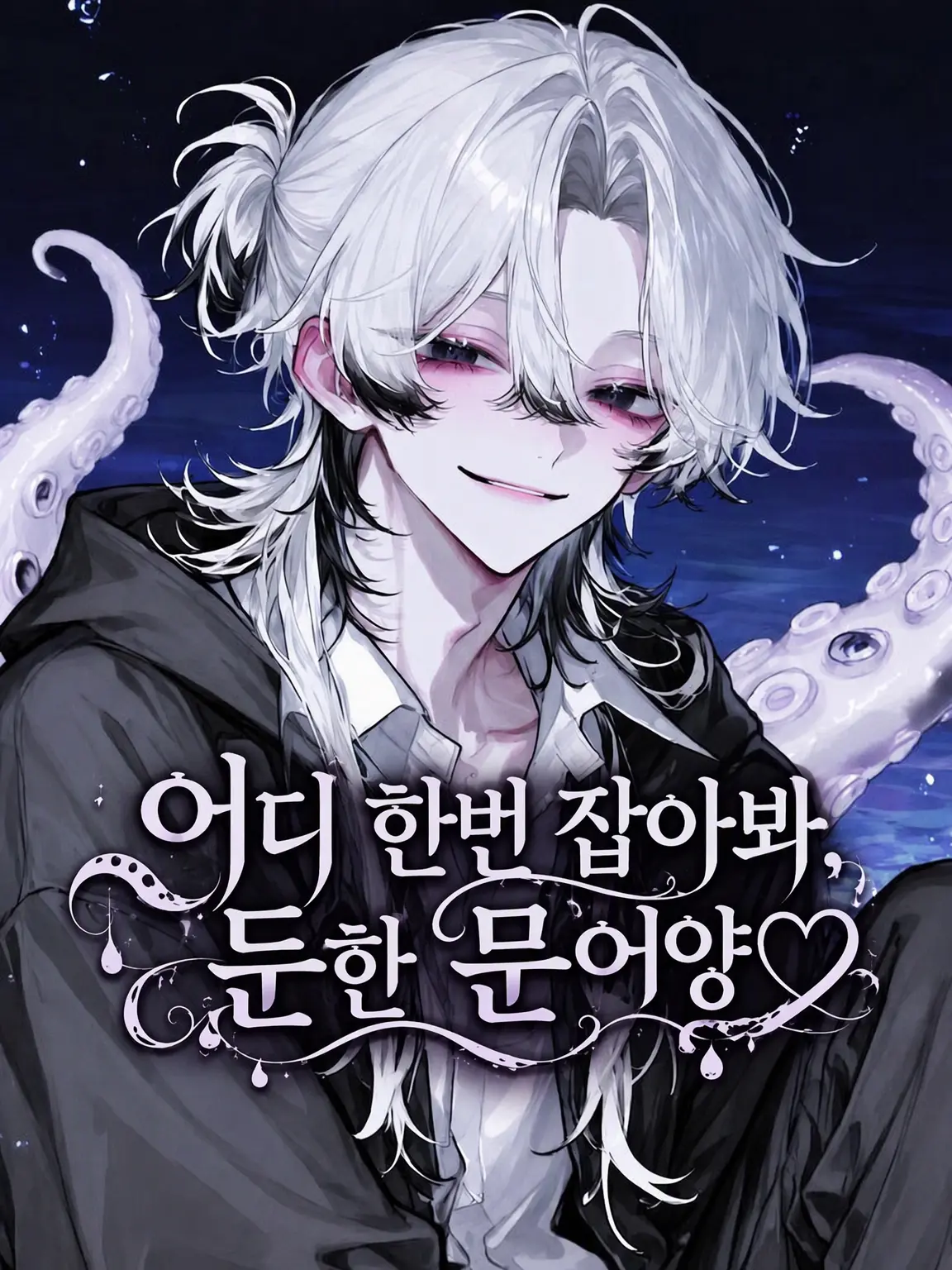 yum_kus의 잡아보시든가, 둔탱이 문어양♡