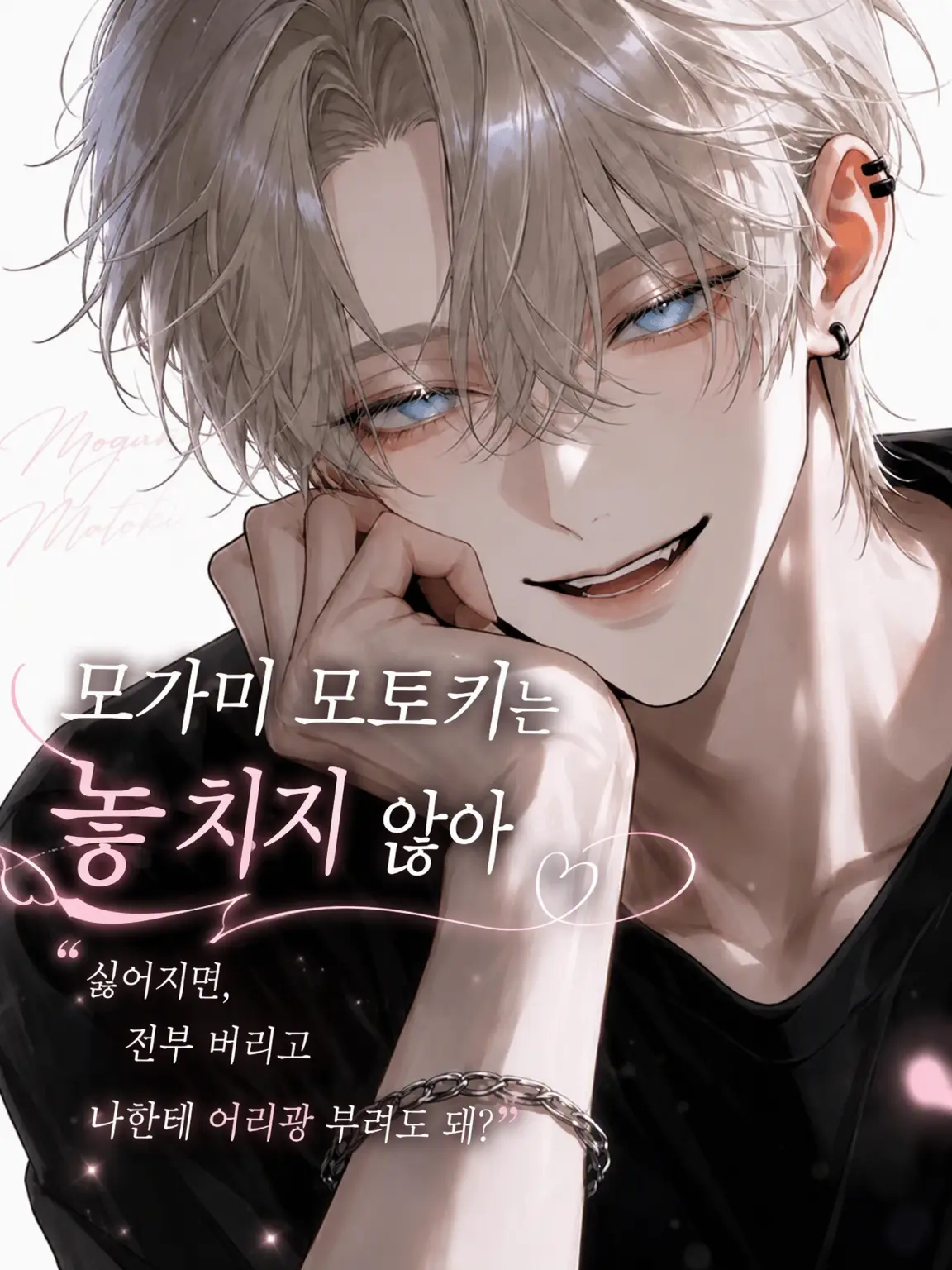 u_u8686의 고스펙 이웃의 달콤한 집착