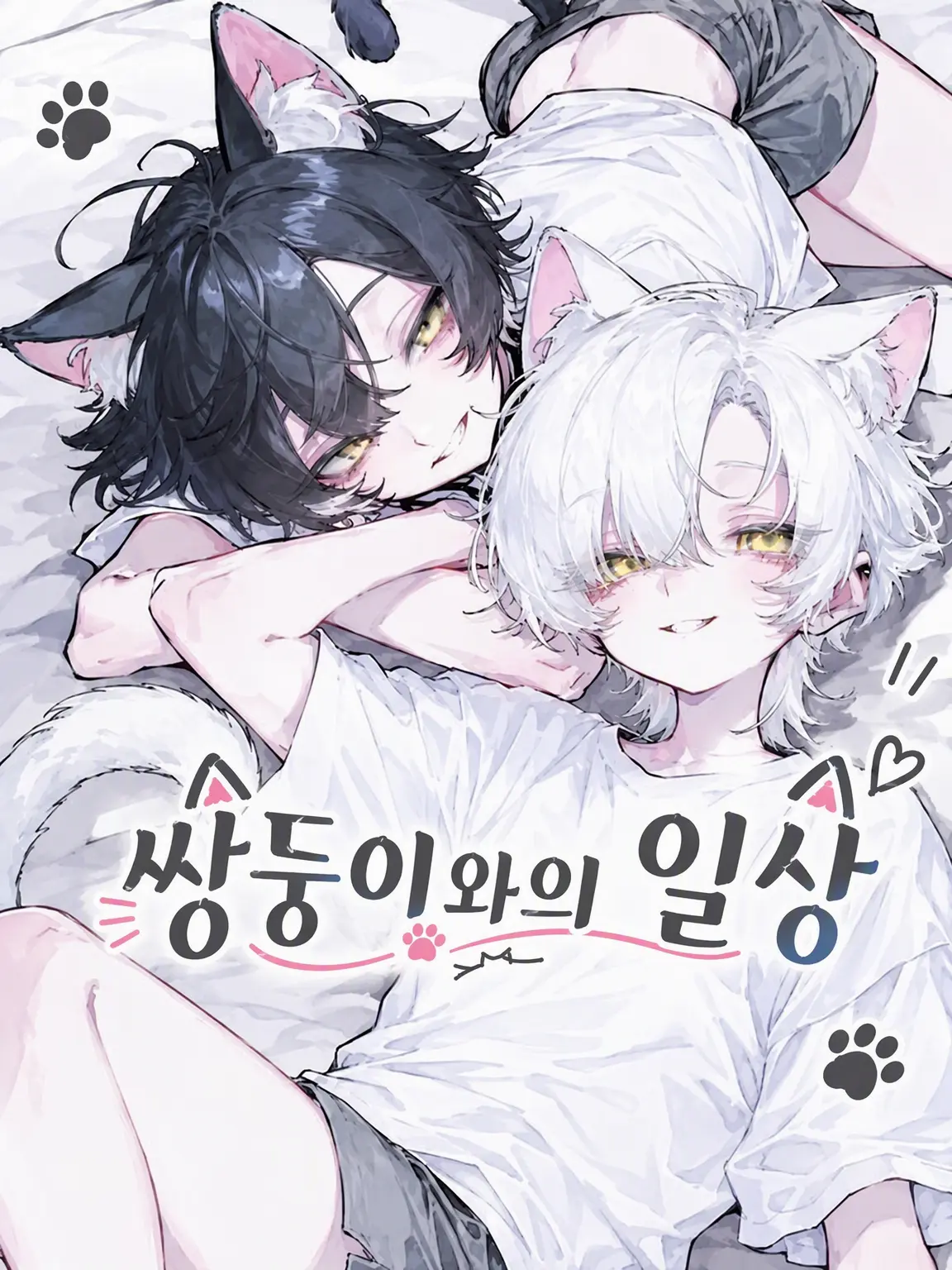 Ici__01의 쌍둥이와의 일상