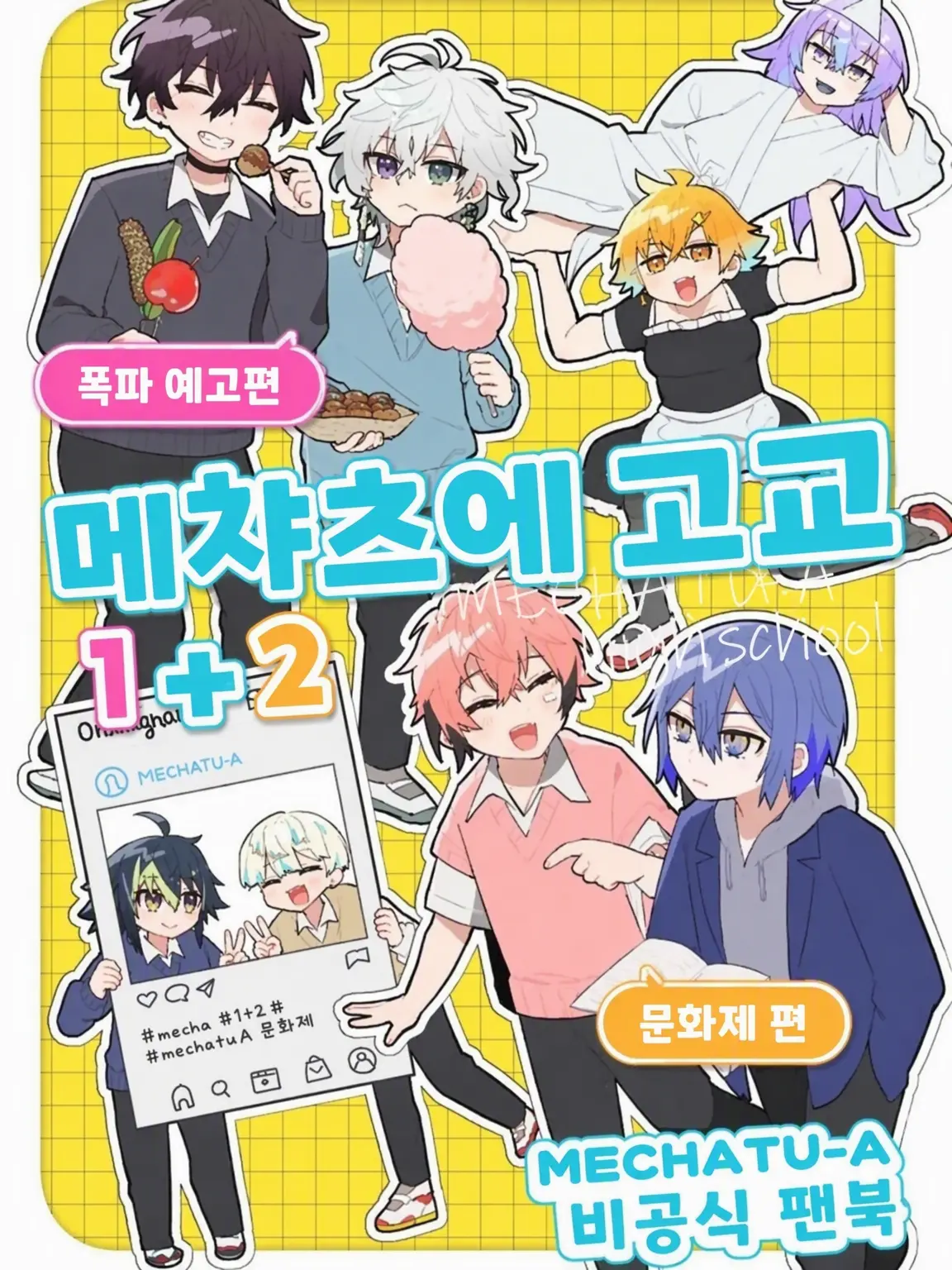 measya의 메챠츠에 학원 패러디