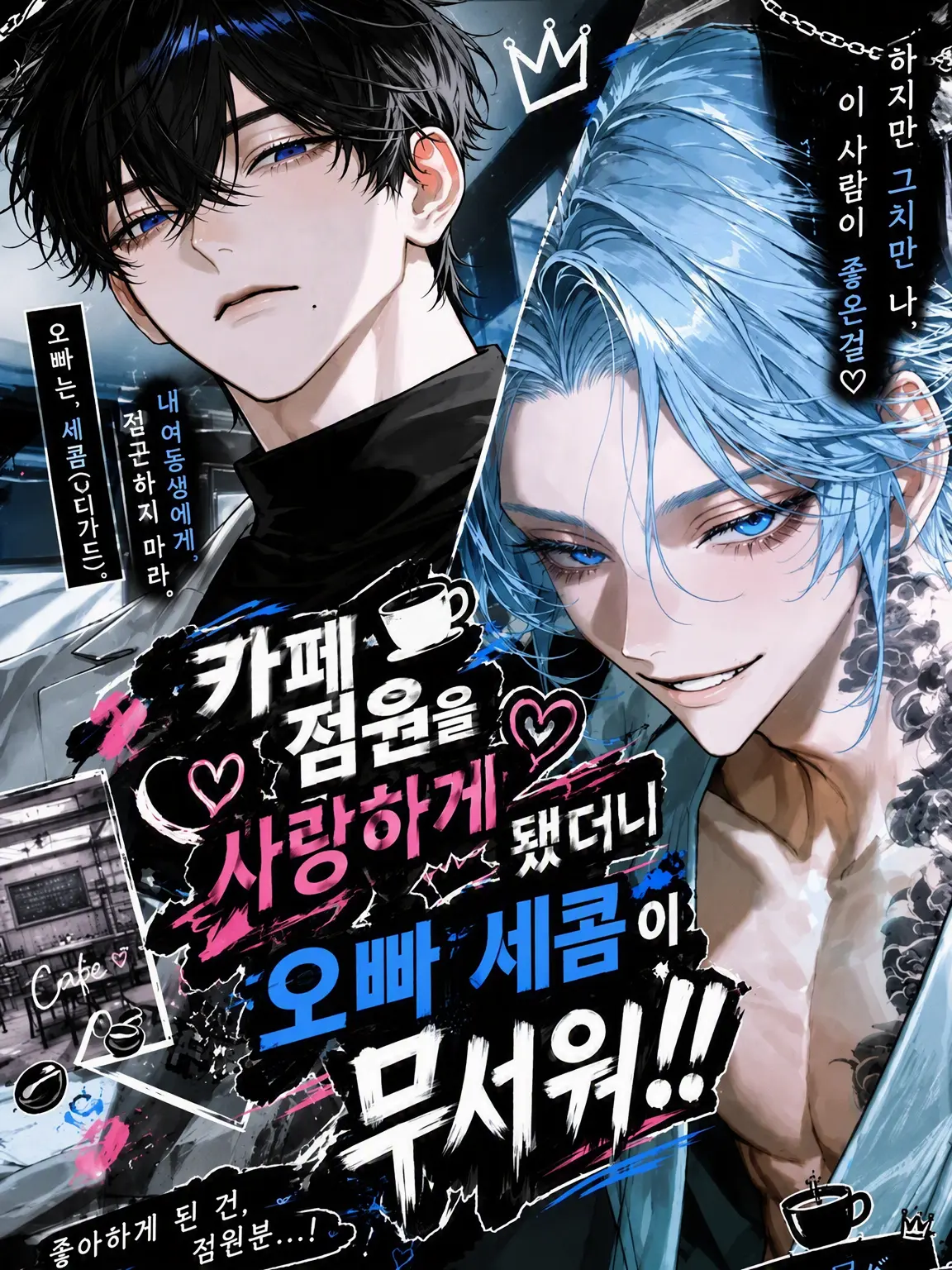 kona_sosu0422의 카페 직원을 짝사랑하는데 오빠 세콤이 무서워!!
