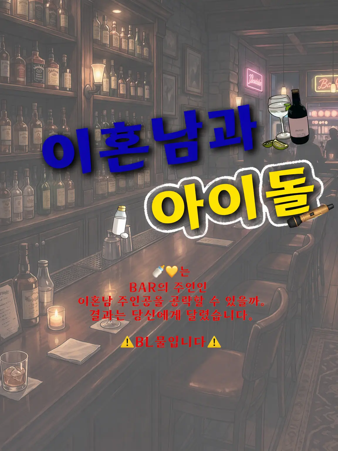 Aimoto_Rei의 돌싱과 아이돌