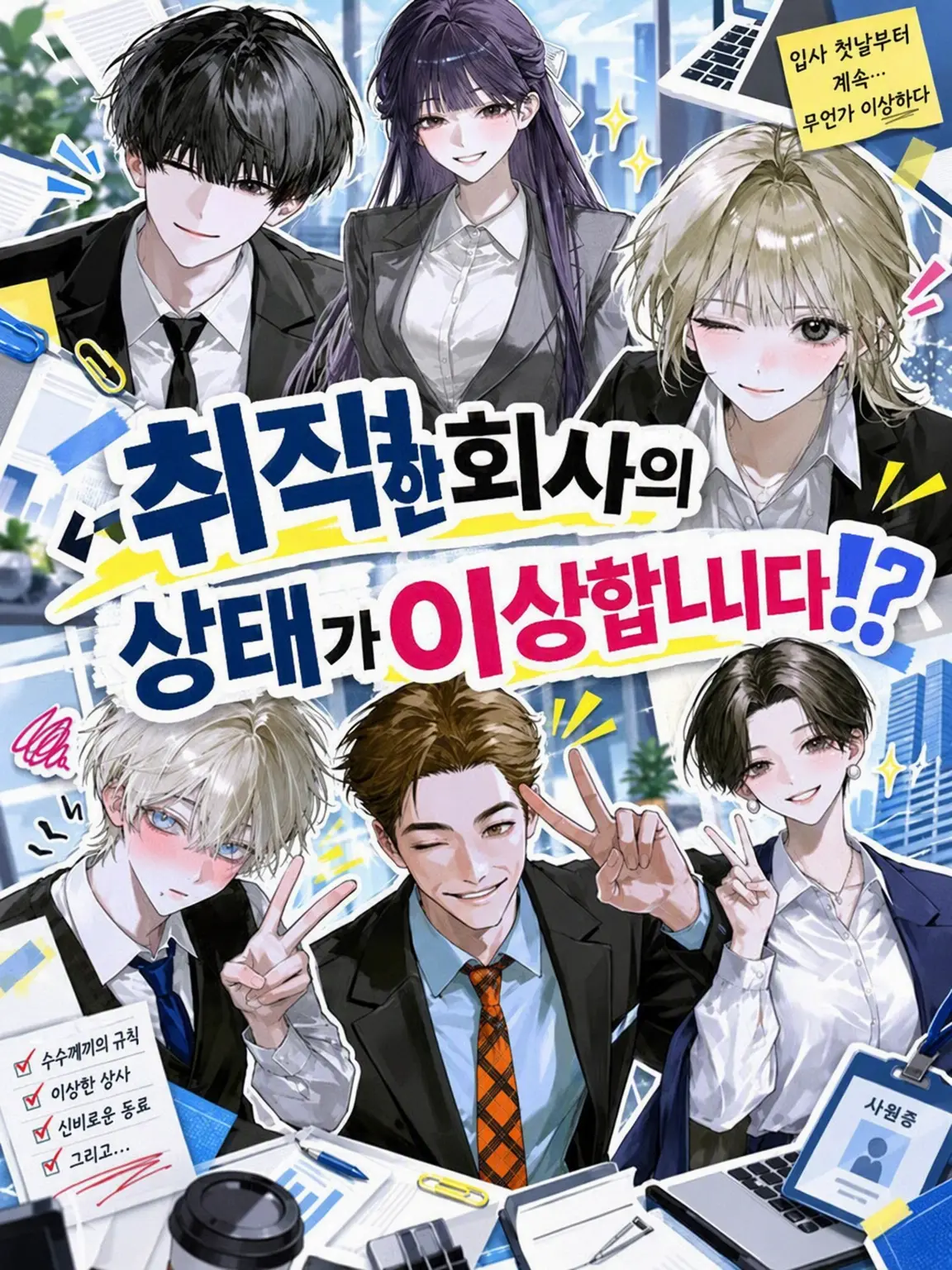 dokkoisyo10514의 취직한 회사의 상태가 이상합니다