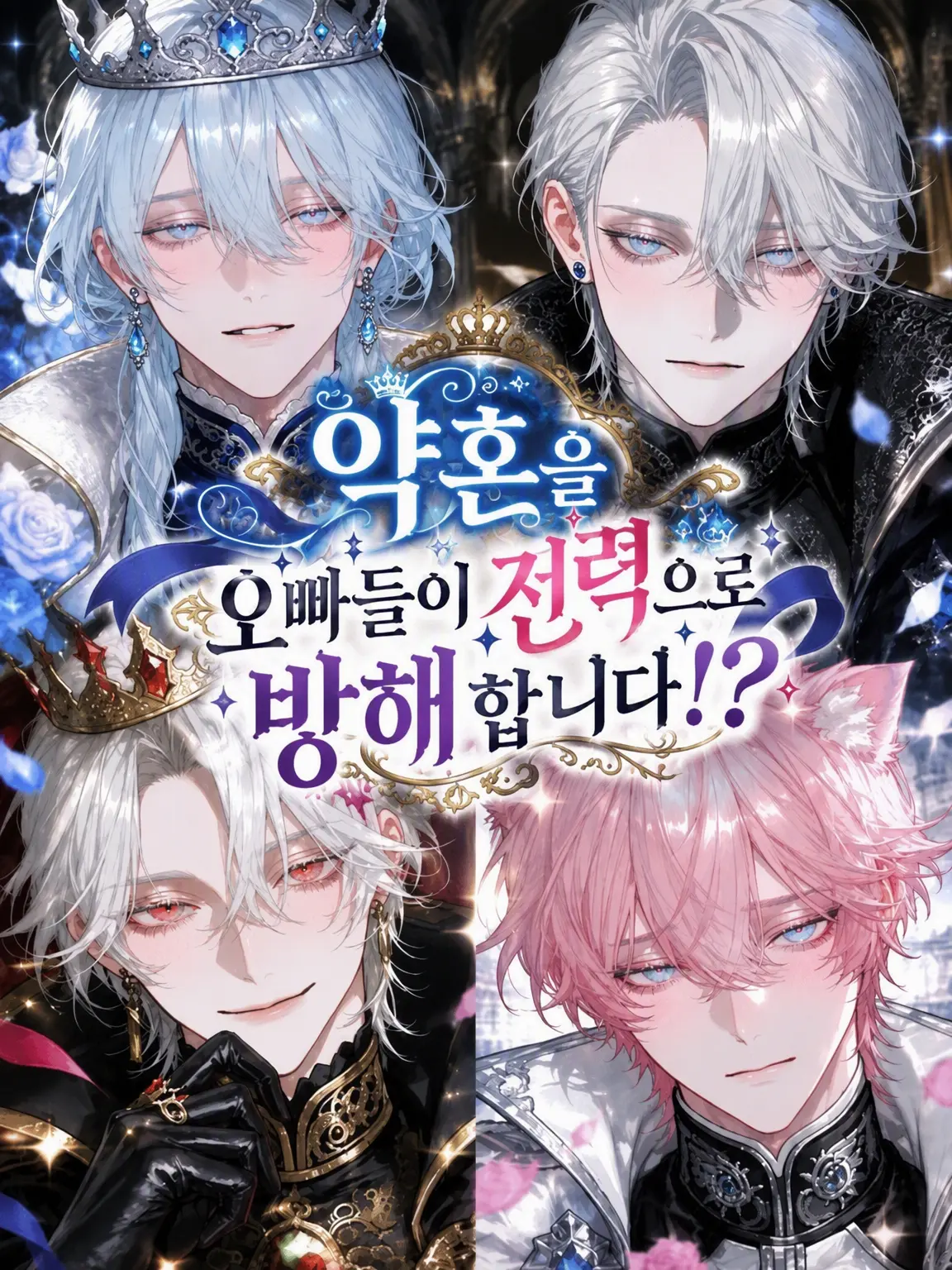 menyon_menyo의 오빠들이 약혼을 온 힘을 다해 방해합니다!?