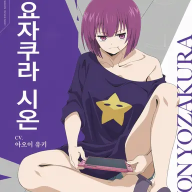 Profile image of 요자쿠라 시온