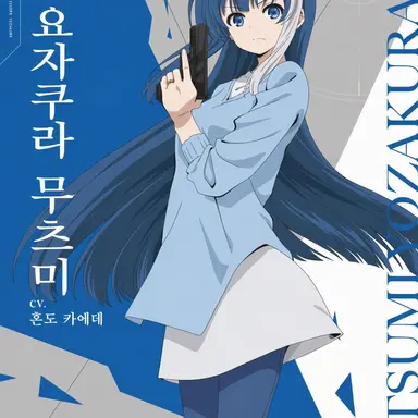 Profile image of 요자쿠라 무츠미