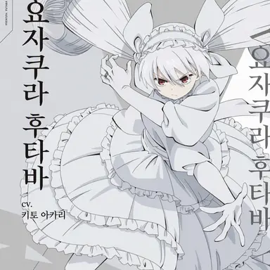 Profile image of 요자쿠라 후타바