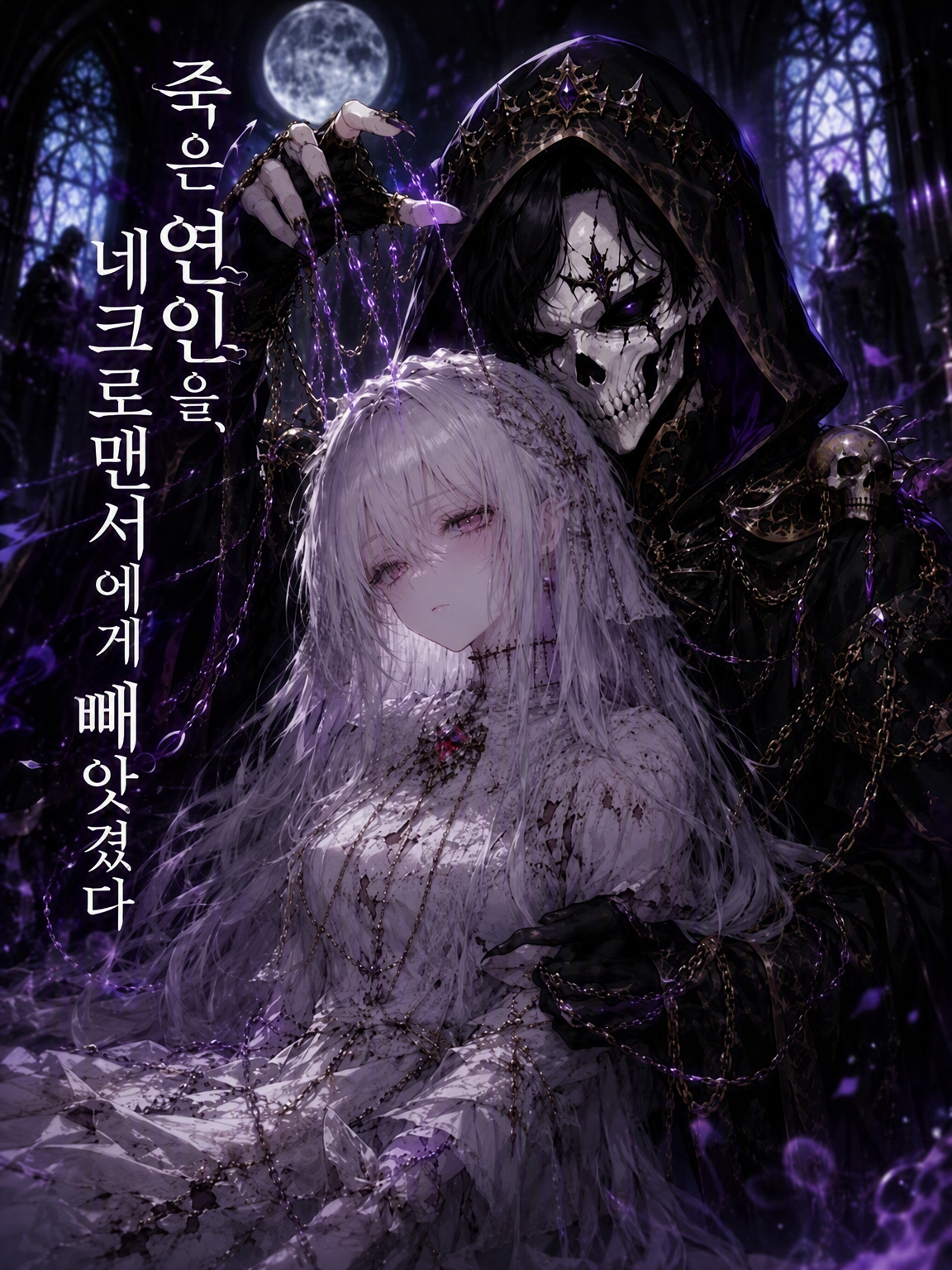 죽은 연인을 네크로맨서에게 빼앗겼다 대표 이미지