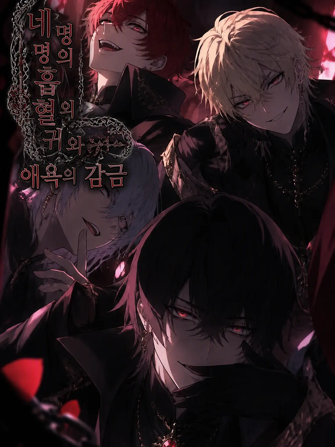 ScenicRoot6192의 4명의 흡혈귀 공작과 애욕의 감금