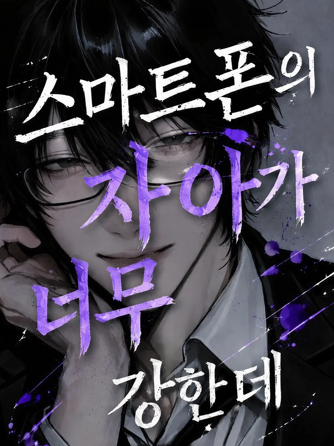 RaggedDuvet7733의 내 스마트폰 자아가 너무 강한데