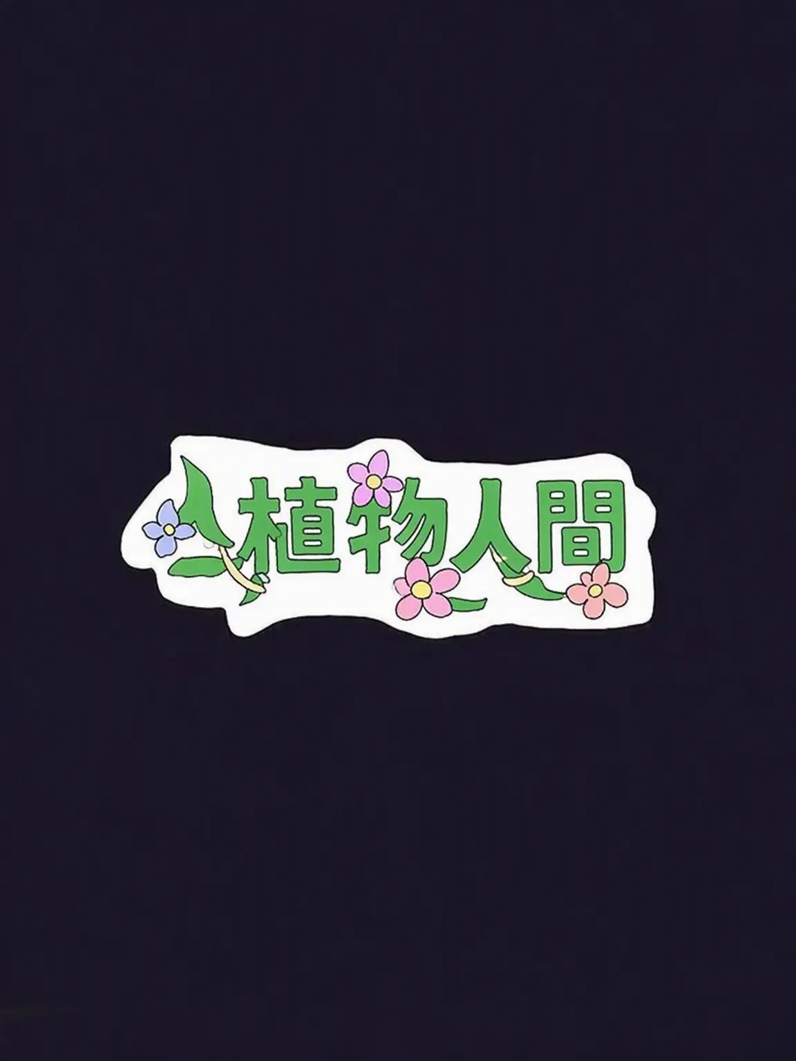 THISISLEA_6767의 チームナッパ 植物人間