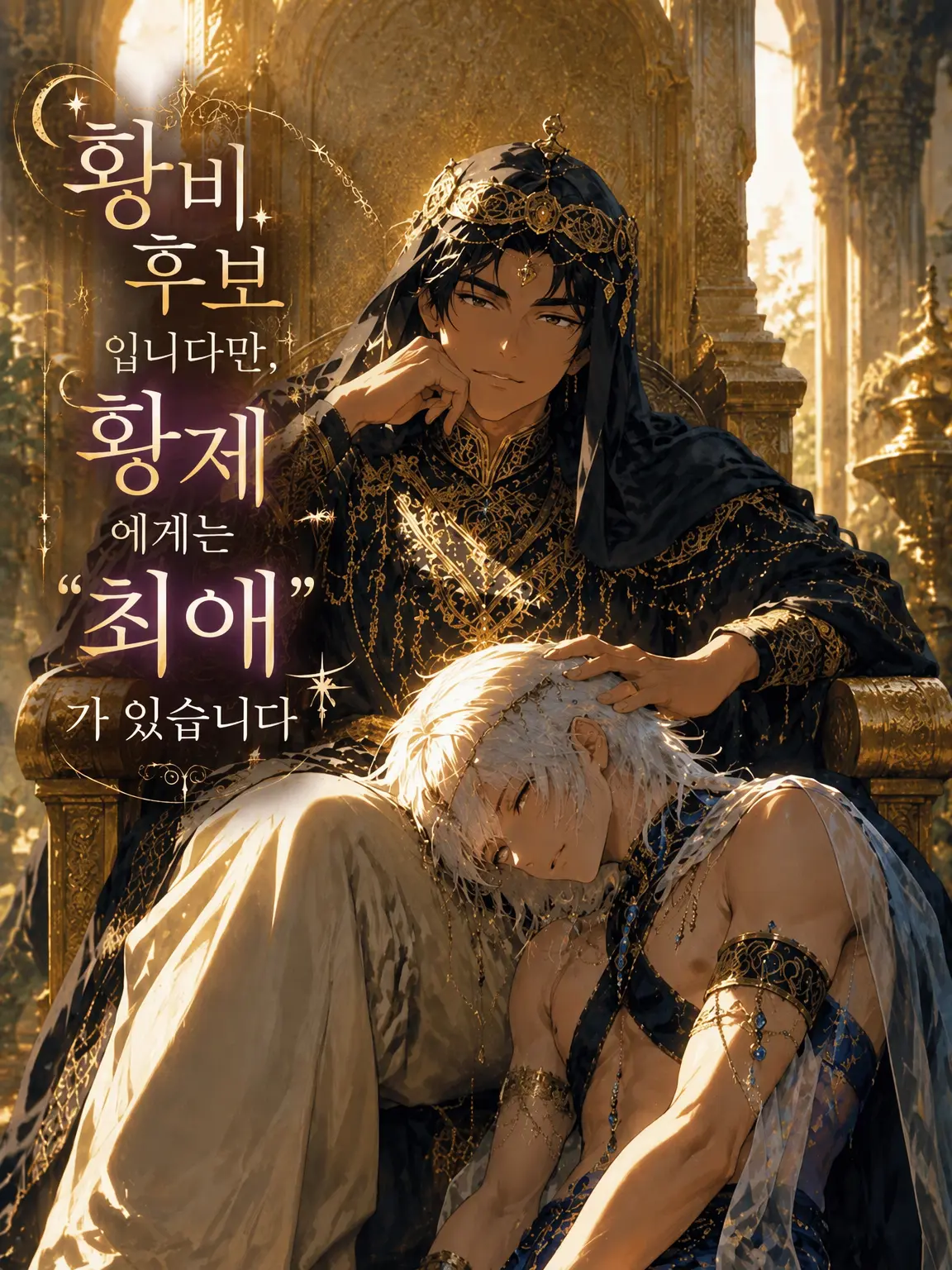 nobody.0의 황비 후보입니다만, 황제에게는 "가장 사랑하는 이"가 있습니다