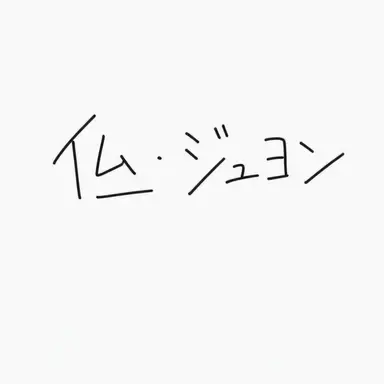 Profile image of イム・ジュヨン