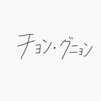 Profile image of チョン・グニョン