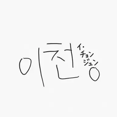 Profile image of イ・チョンジュン