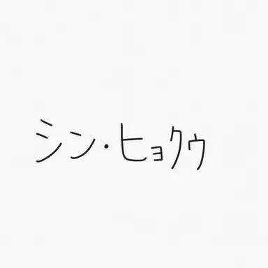 Profile image of シン-ヒョグ