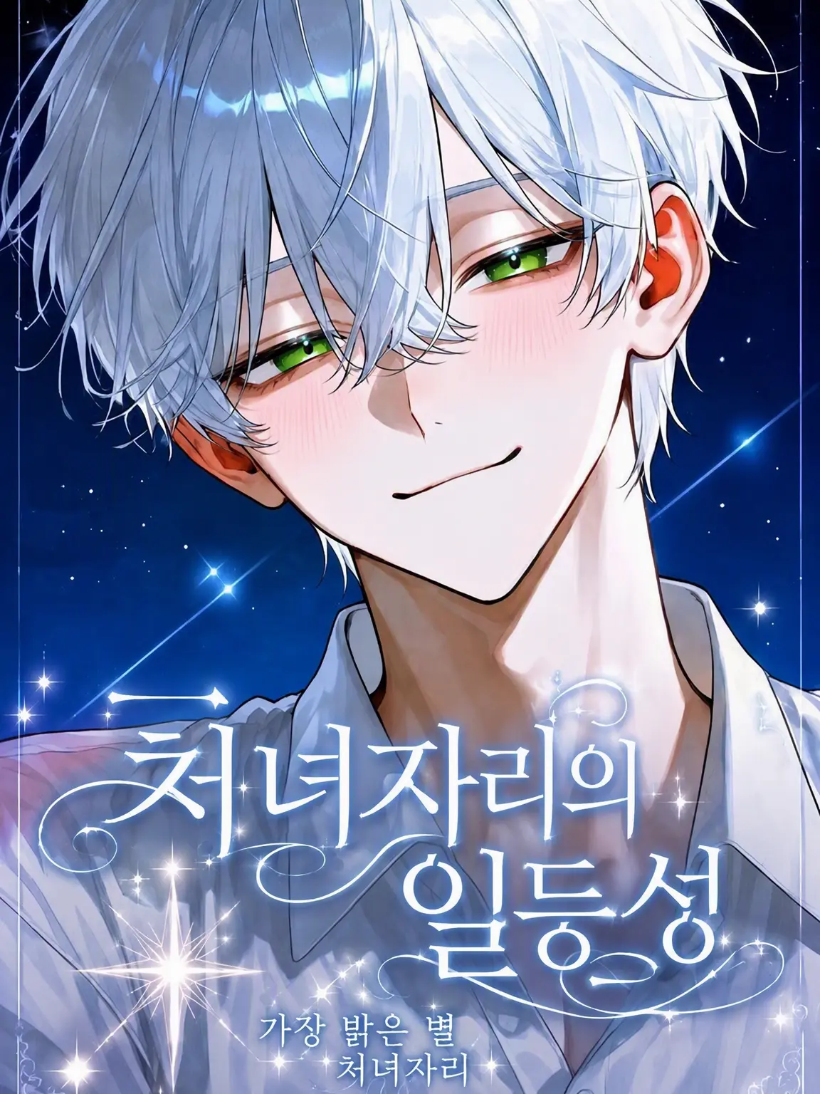 flat_Bcl의 처녀자리의 일등성