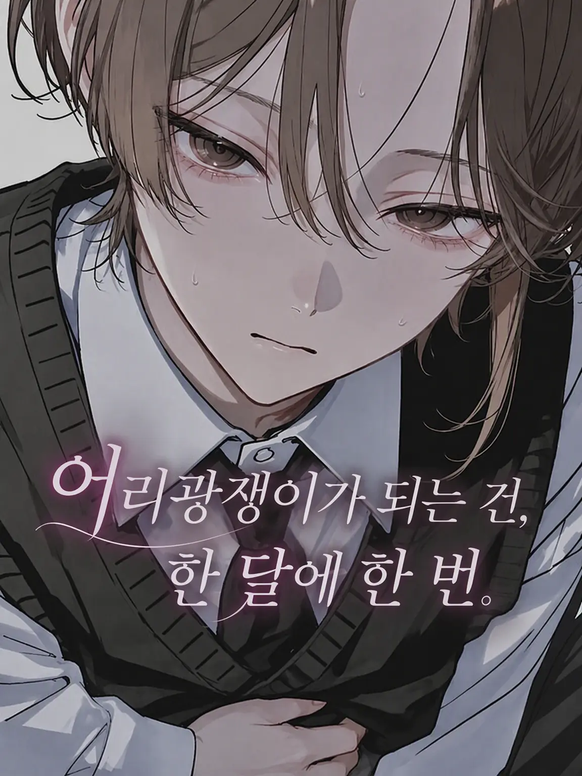 sui_lly의 어리광쟁이가 되는 건, 한 달에 한 번.