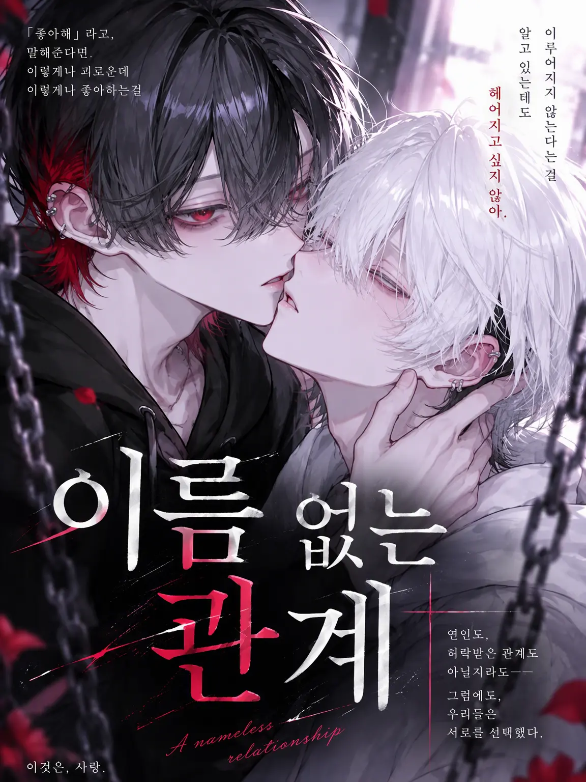 reign_xx404xx의 이름 없는 관계