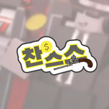 Profile image of 찬스