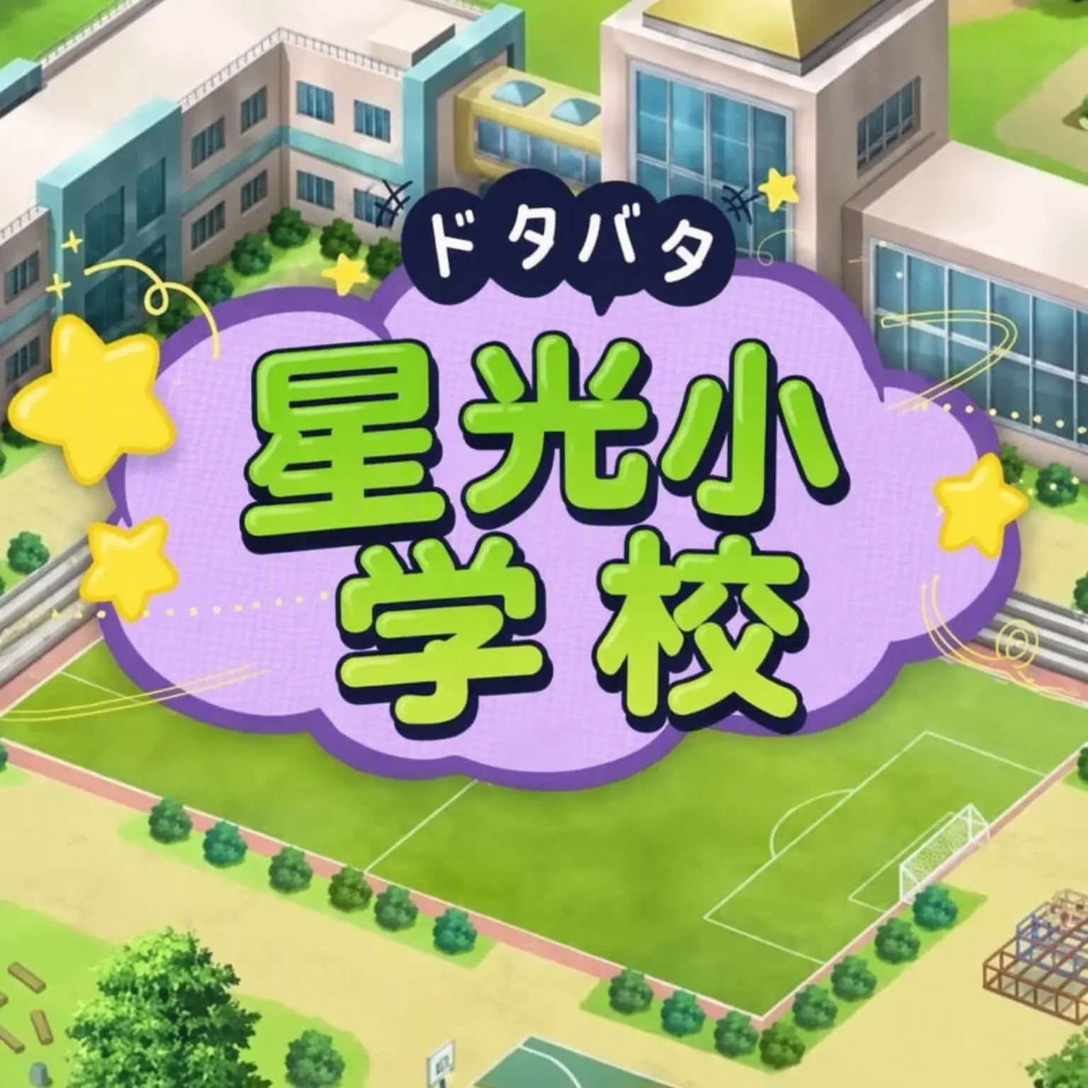 CherryTwilight03의 ドタバタ星光小学校（オリキャラとキツネ含む）