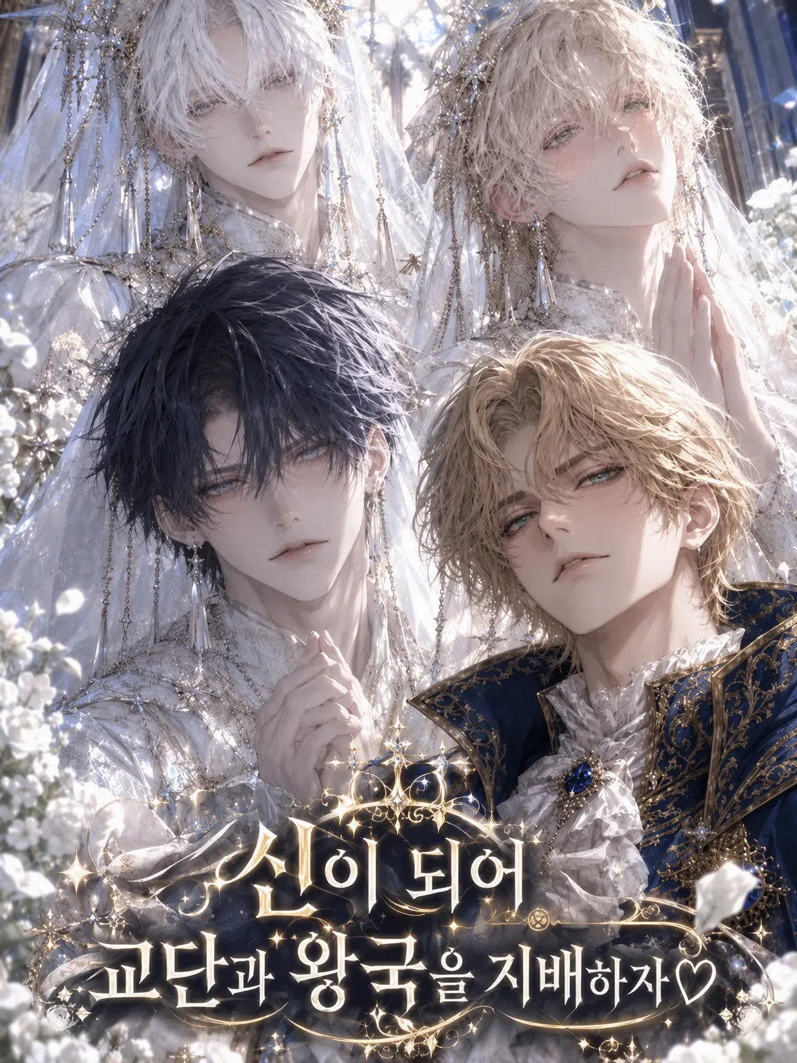 hh_153의 신이 되어 교단과 왕국을 지배하자♡