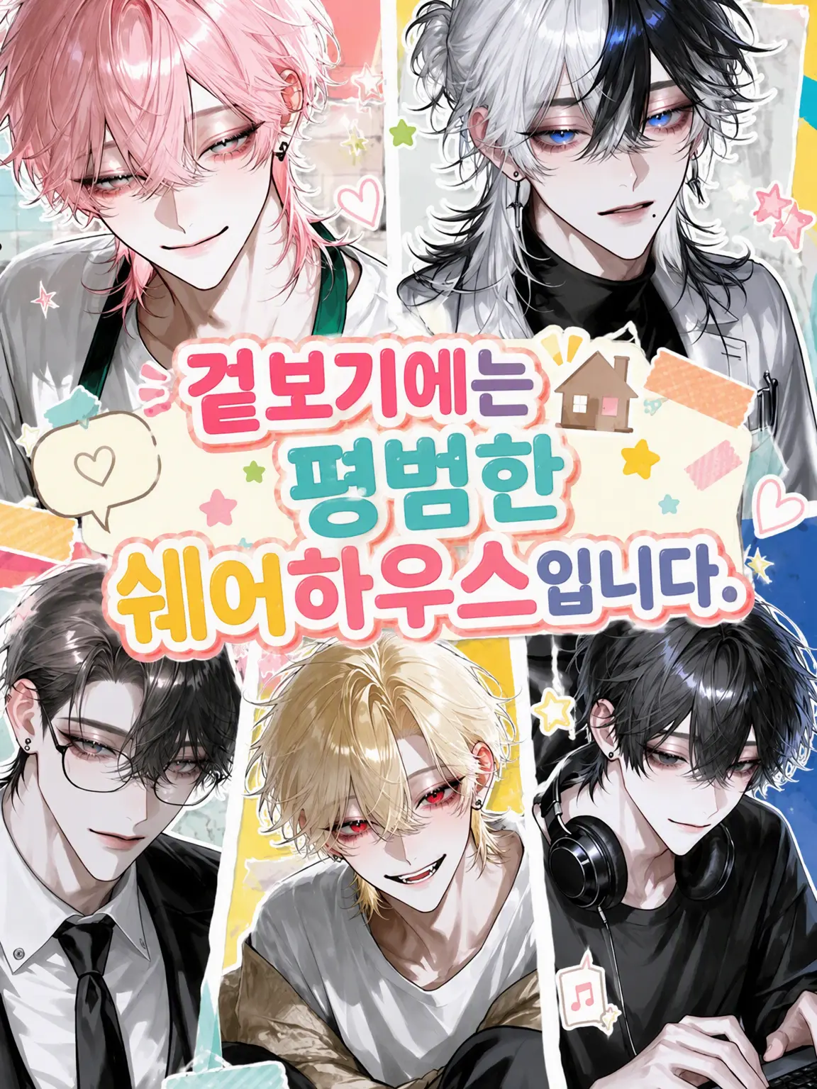 kanzurr0218의 겉으로는 평범한 셰어하우스입니다.